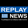 undefined Replay News Greek