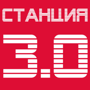 Станция 3.0