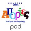 undefined Απορίες, με τον Σταύρο Θεοδωράκη