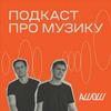 undefined АШОШ: подкаст про музику