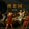 undefined 柏拉图《理想国》朗读解读