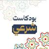 undefined بودكاست شرعي