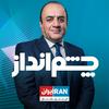 undefined Cheshmandaz - چشم‌انداز