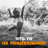 undefined Что-то на танцевальном