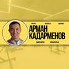 undefined Кадарменов Арман, Подкасты, Реалити про ЗОЖ