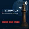undefined Эх Монгол Подкаст - Монголын Цахиагийн Элбэгдорж