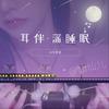 undefined 耳伴·深睡眠 ｜3D舒压