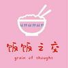 undefined 饭饭之交