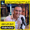 undefined Good Morning Manoto | صبح بخیر منوتو