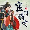 undefined 官门嫡女 古风言情 清穿