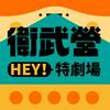 undefined 【HEY！特劇場】