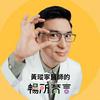 undefined 黃瑽寧醫師的暢所育言