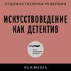 undefined Искусствоведение как детектив