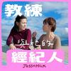undefined 教練與她的經紀人 Jessnmilk
