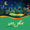 undefined جنگل جادو | ماجراهای موجود