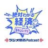 undefined 絶対わかる経済ニュース　知らんけど