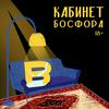 undefined Кабинет Босфора