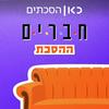 undefined חברים: ההסכת