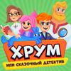 undefined ХРУМ или Сказочный Детектив