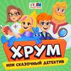 undefined ХРУМ или Сказочный Детектив