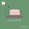 undefined كنبة السبت