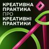 undefined Креативна Практика про креативні практики