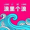 undefined 浪里个浪