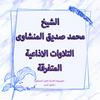 undefined المنشاوى التلاوات الاذاعية المتفرقة - الجزء الاول