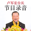 undefined “卢台长”节目录音