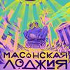 undefined Масонская лоджия