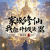 undefined 【免费】【有声书】精品多播｜穿越修仙|系统爽文