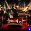 undefined منّا وفينا | Menna w Fina