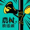 undefined 農村放送頭