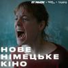 undefined Нове німецьке кіно