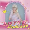 undefined 女神下午茶 Podcast