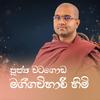 undefined වටගොඩ මග්ගවිහාරී ස්වාමීන් වහන්සේ (Ven. Watagoda Maggavihari Thero)