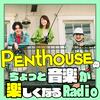 undefined Penthouseのちょっと音楽が楽しくなるRadio