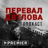 undefined «Перевал Дятлова» | Подкаст PREMIER