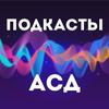 undefined Подкасты АСД