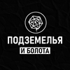 undefined Подземелья и Болота