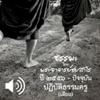 undefined ปฏิบัติธรรมครู
