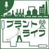 undefined 技術者かねまるの「プラントライフ」