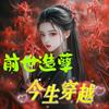 undefined 前世造孽今生穿越|古言|穿越|爽文|多人有声剧