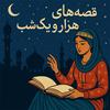 undefined قصه های هزار و یک شب