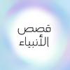 undefined قصص الأنبياء