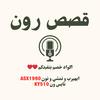 undefined قصص رون