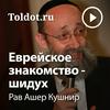 undefined Рав Ашер Кушнир  — Еврейское знакомство &amp;mdash; шидух
