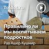 undefined Рав Ашер Кушнир  — Правильно ли мы воспитываем подростков