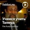 undefined Рав Ашер Кушнир  — Учимся учить Талмуд