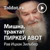 undefined Рав Ицхак Зильбер  — Мишна, трактат Пиркей авот